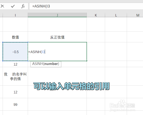 Excel中ASINH函数怎么用