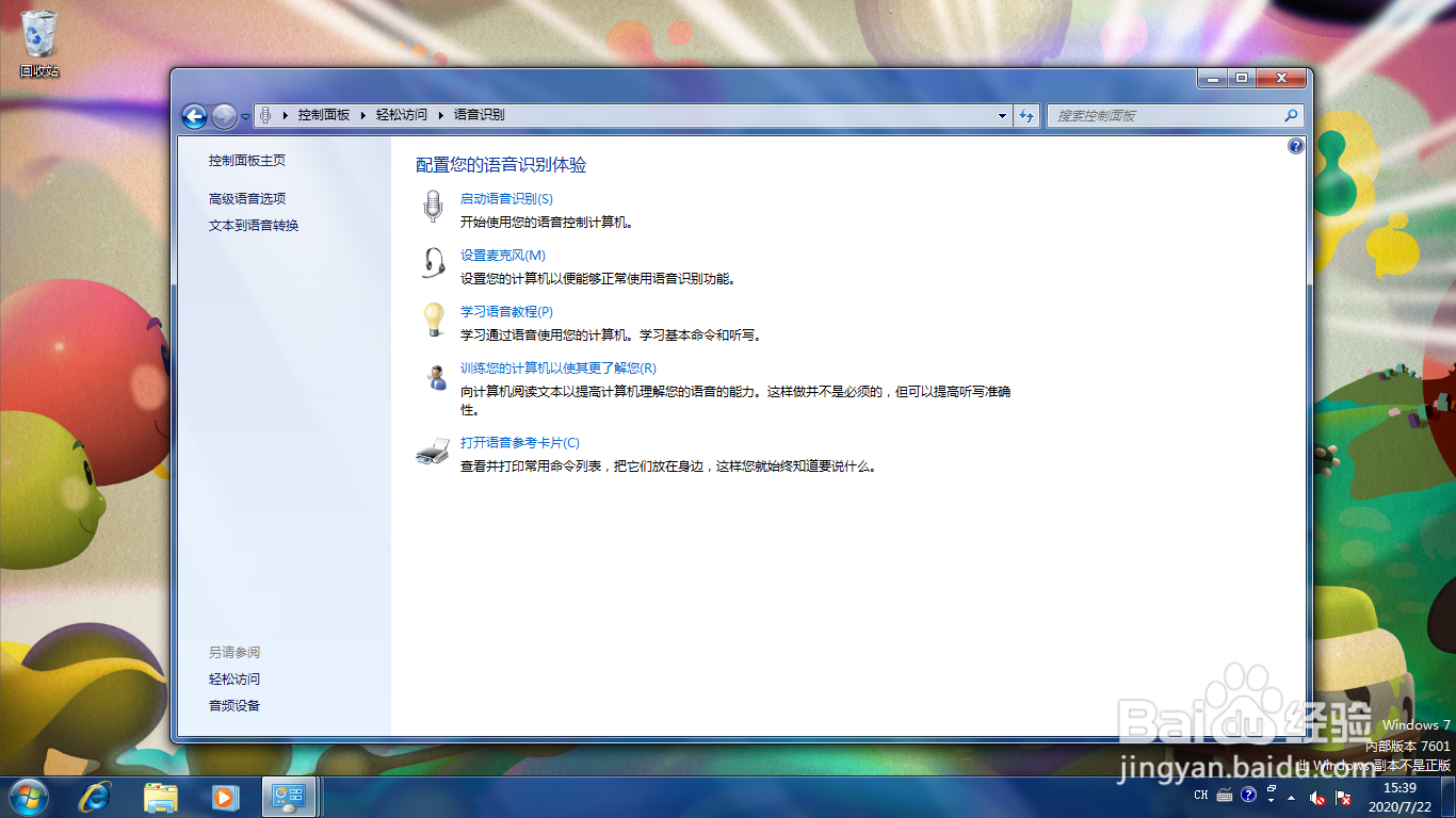 <b>Windows 7如何设置启动时运行语音识别程序</b>