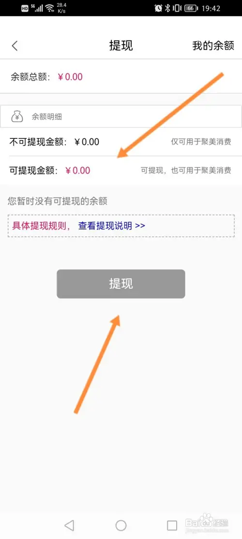 聚美软件如何申请提现余额