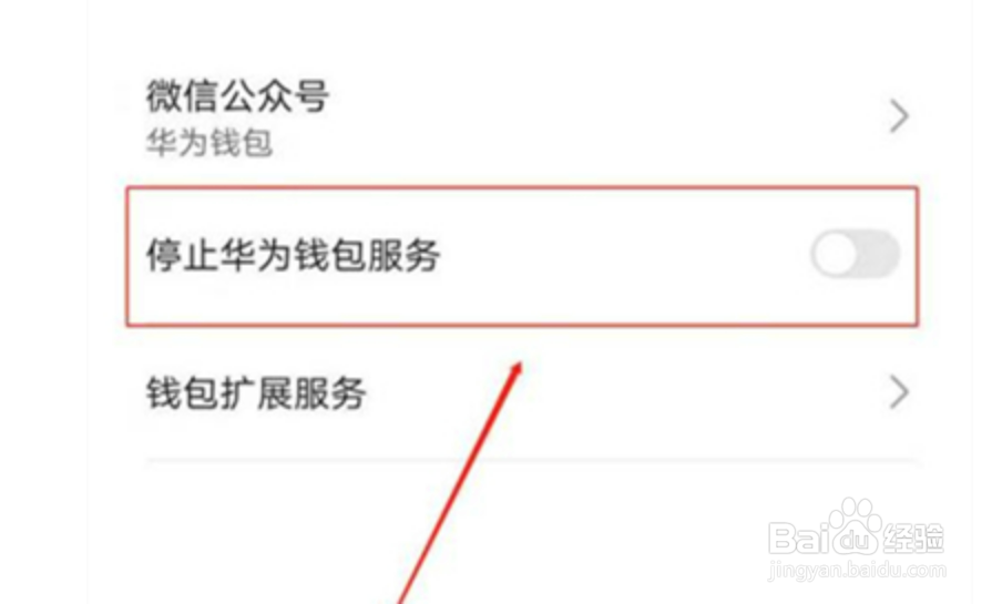 华为钱包怎么关闭