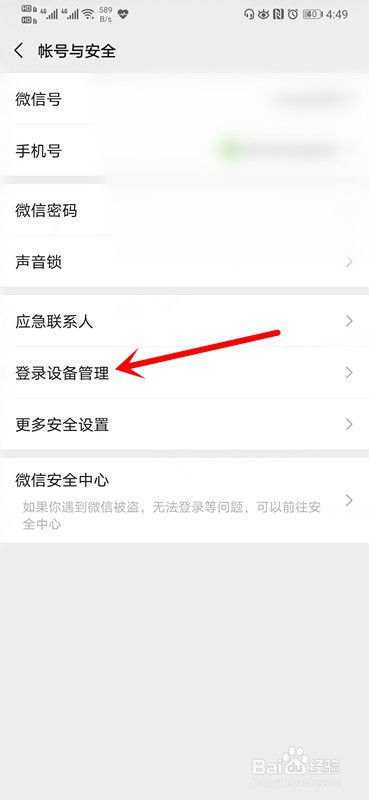 手机微信如何删除登录设备