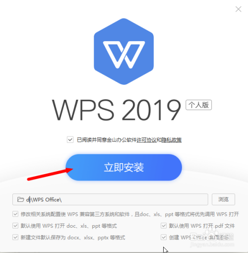 WPS OFFICE办公套件2019安装步骤详解