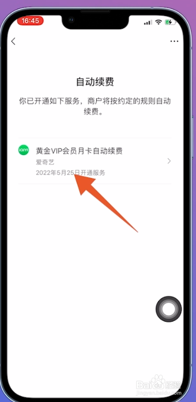 爱奇艺会员自动续费怎么关闭
