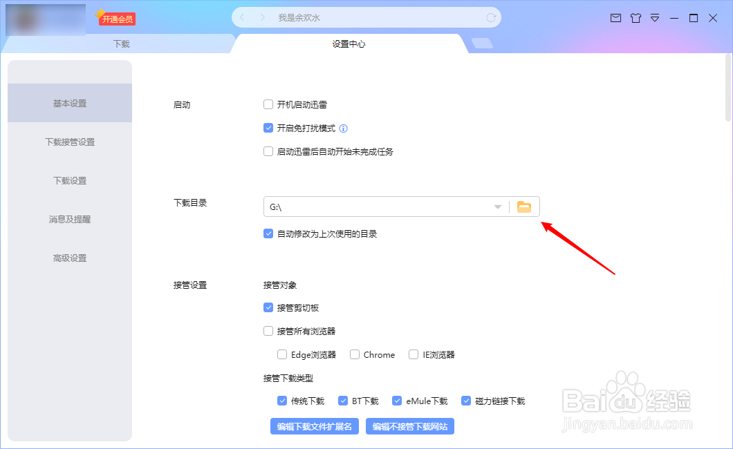 迅雷如何更改下载目录