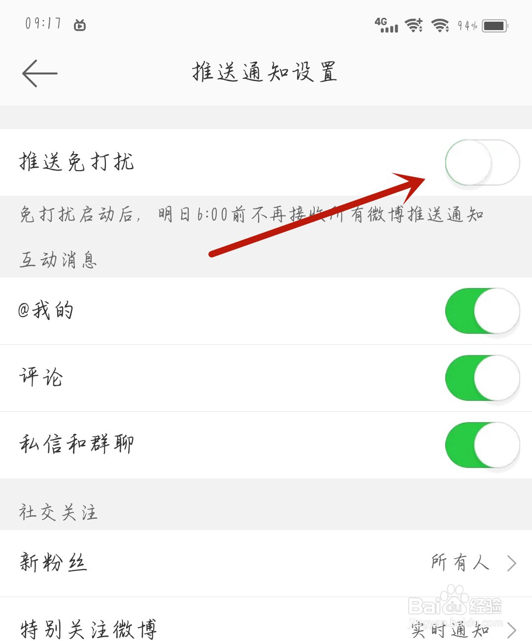 石榴视频应用怎么开启推送免打扰