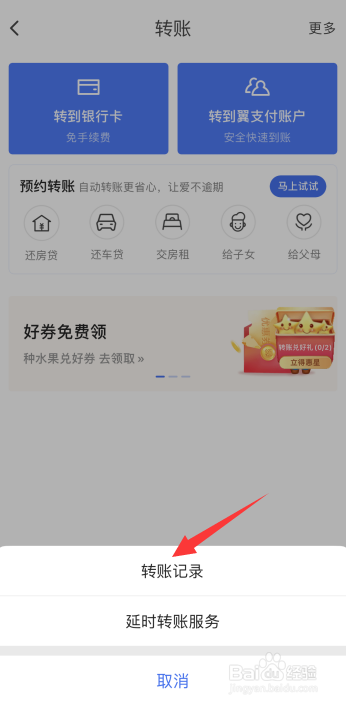翼支付怎么查看银行卡转账记录