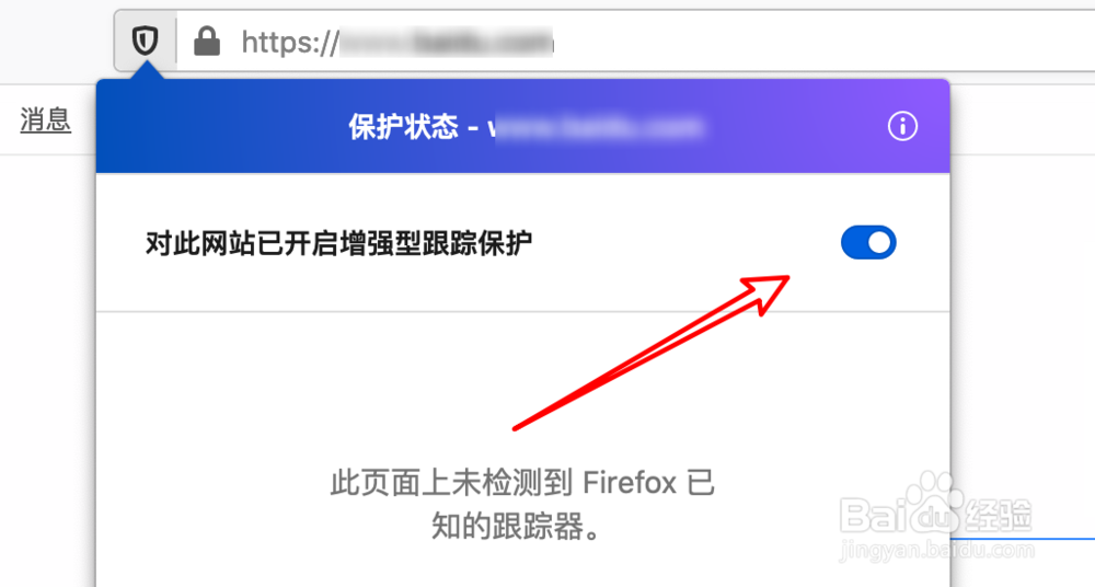 Firefox浏览器如何关闭增强型跟踪保护