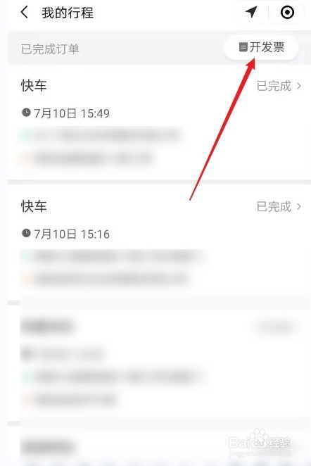 滴滴怎么开发票