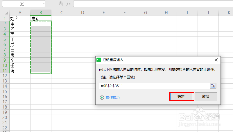 Excel表格如何设置拒绝录入重复的电话号码？