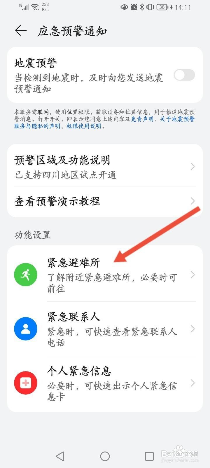 华为手机怎么查看紧急避难所地区