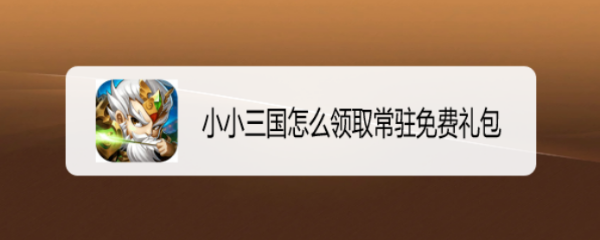 小小三国怎么领取常驻免费礼包