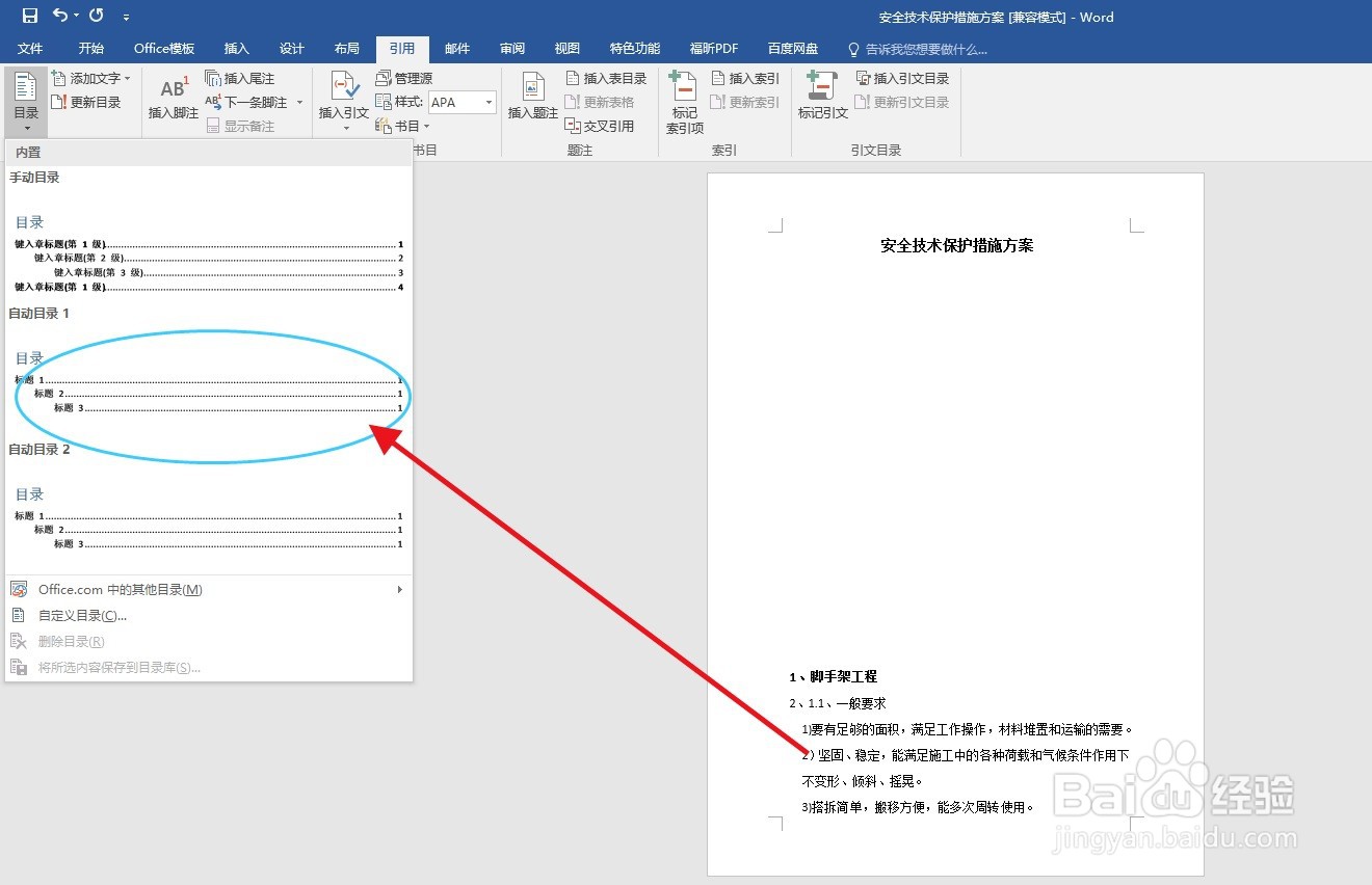 WORD办公软件如添加目录