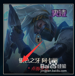 英雄联盟中的皮肤银色之牙如何购买？