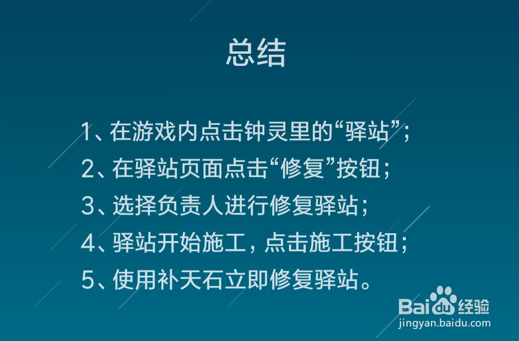 江南百景图怎么修复驿站