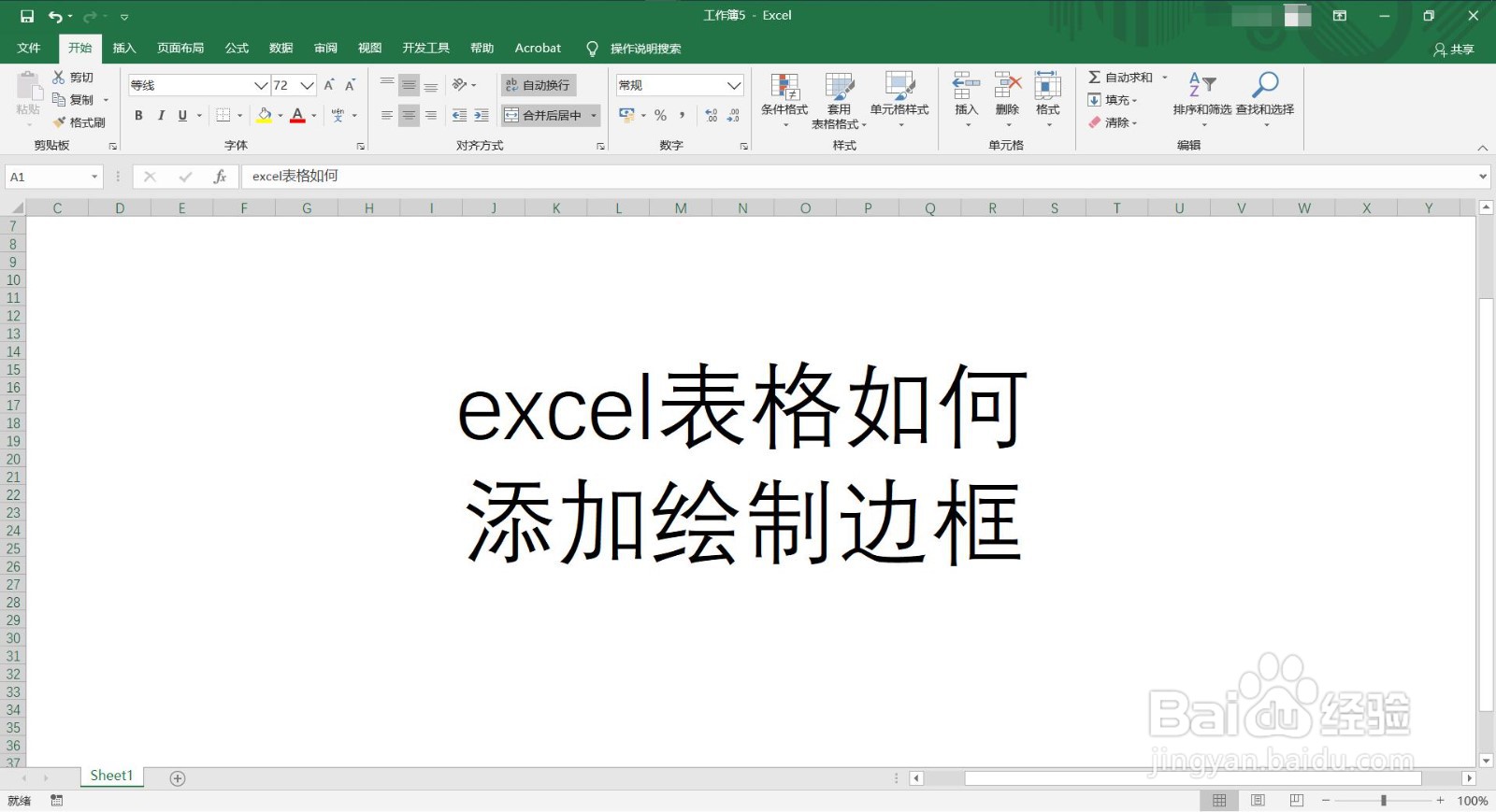 <b>excel表格如何添加绘制边框</b>