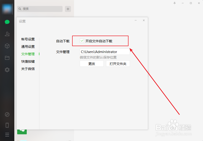 电脑版微信怎么关闭/开启文件自动下载