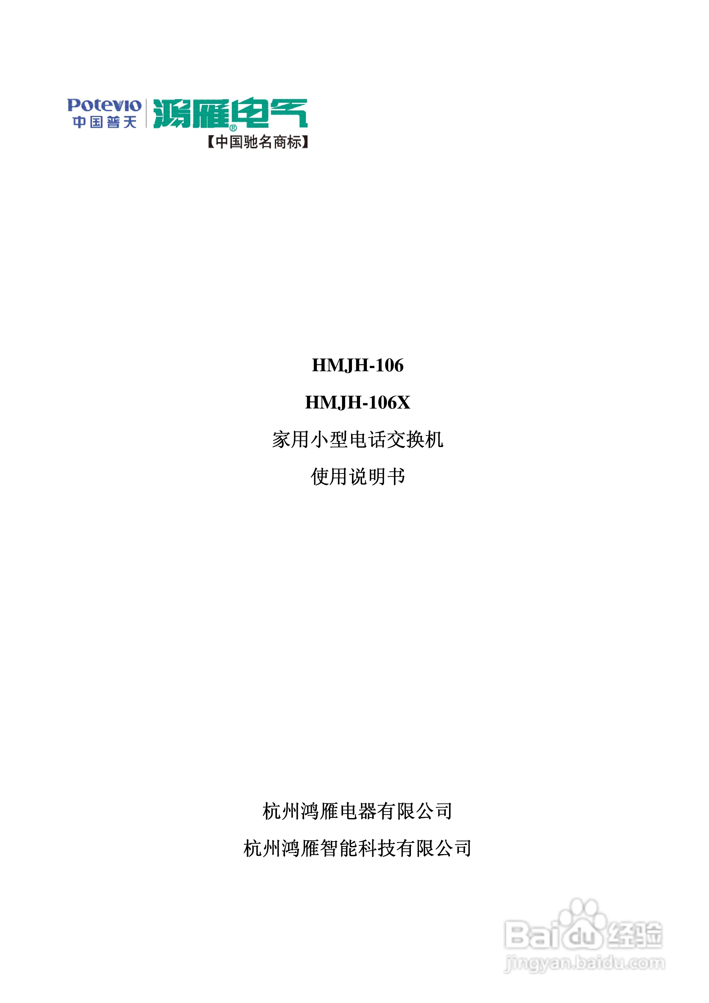 鸿雁HMJH-106/HMJH-106X家用小型电话交换机说明书