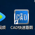 CAD快速看图下载