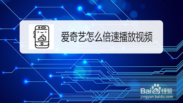 爱奇艺播放视频时怎么样倍速播放