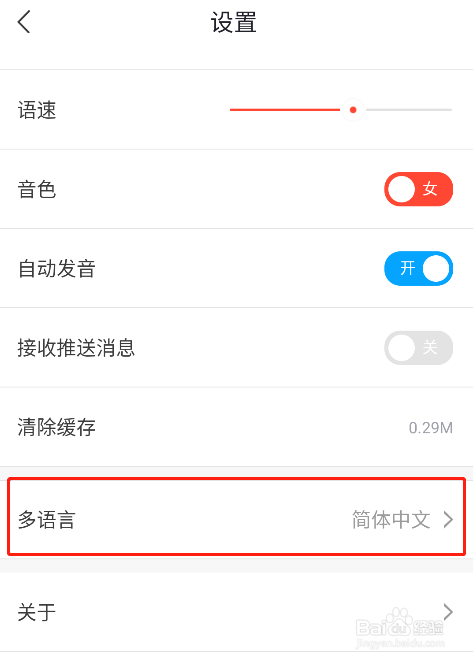 怎样将出国翻译官app设置为繁体字