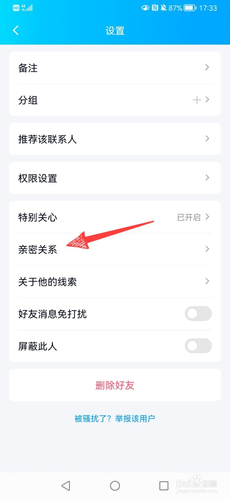 QQ如何绑定亲密关系?