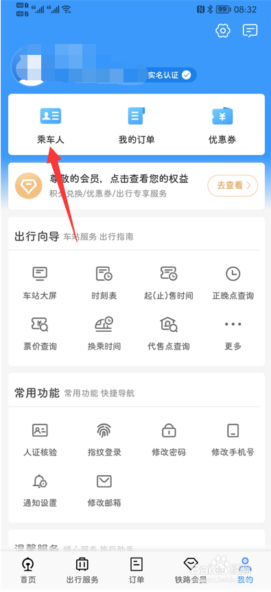 12306APP怎么删除已添加的乘车人