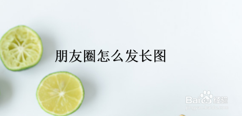 <b>朋友圈怎么发长图</b>