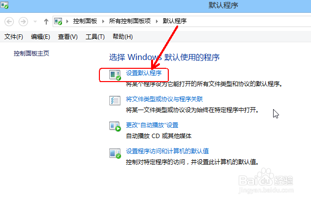 Windows8的小技巧：[14]如何设置默认程序？