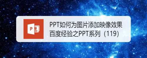 PPT如何为图片添加映像效果