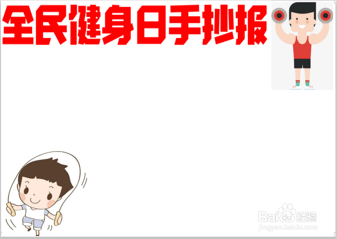 全民健身日手抄报