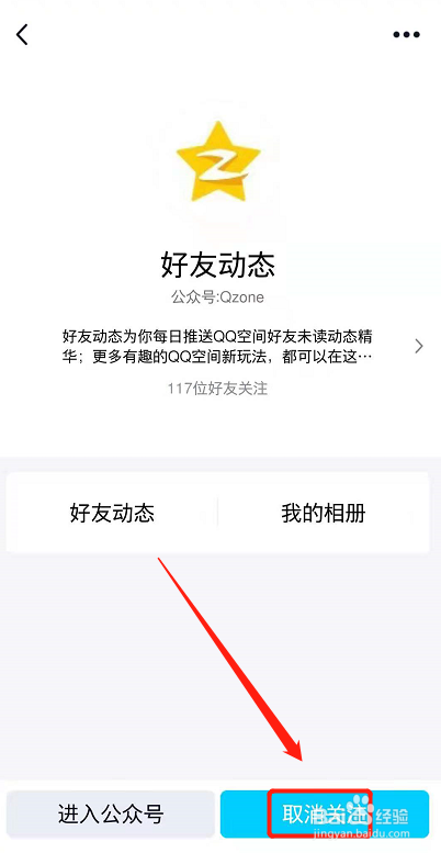 qq怎么取消关注好友动态？