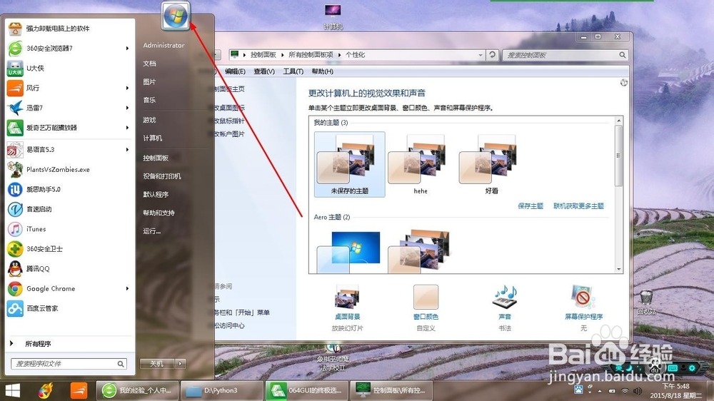 windows7怎么更改开始菜单图片?