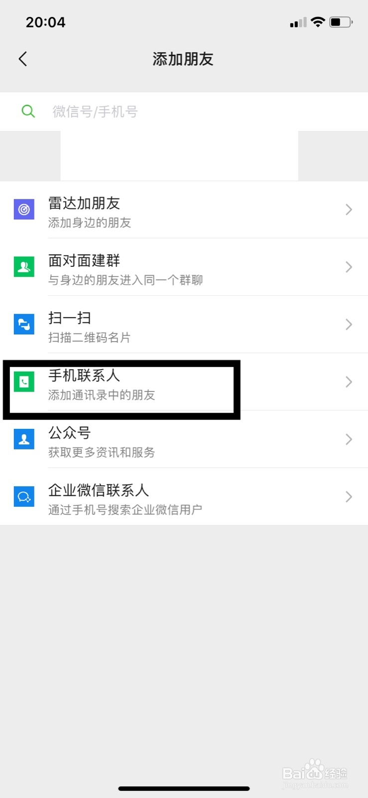 苹果手机微信怎么从手机通讯录添加好友