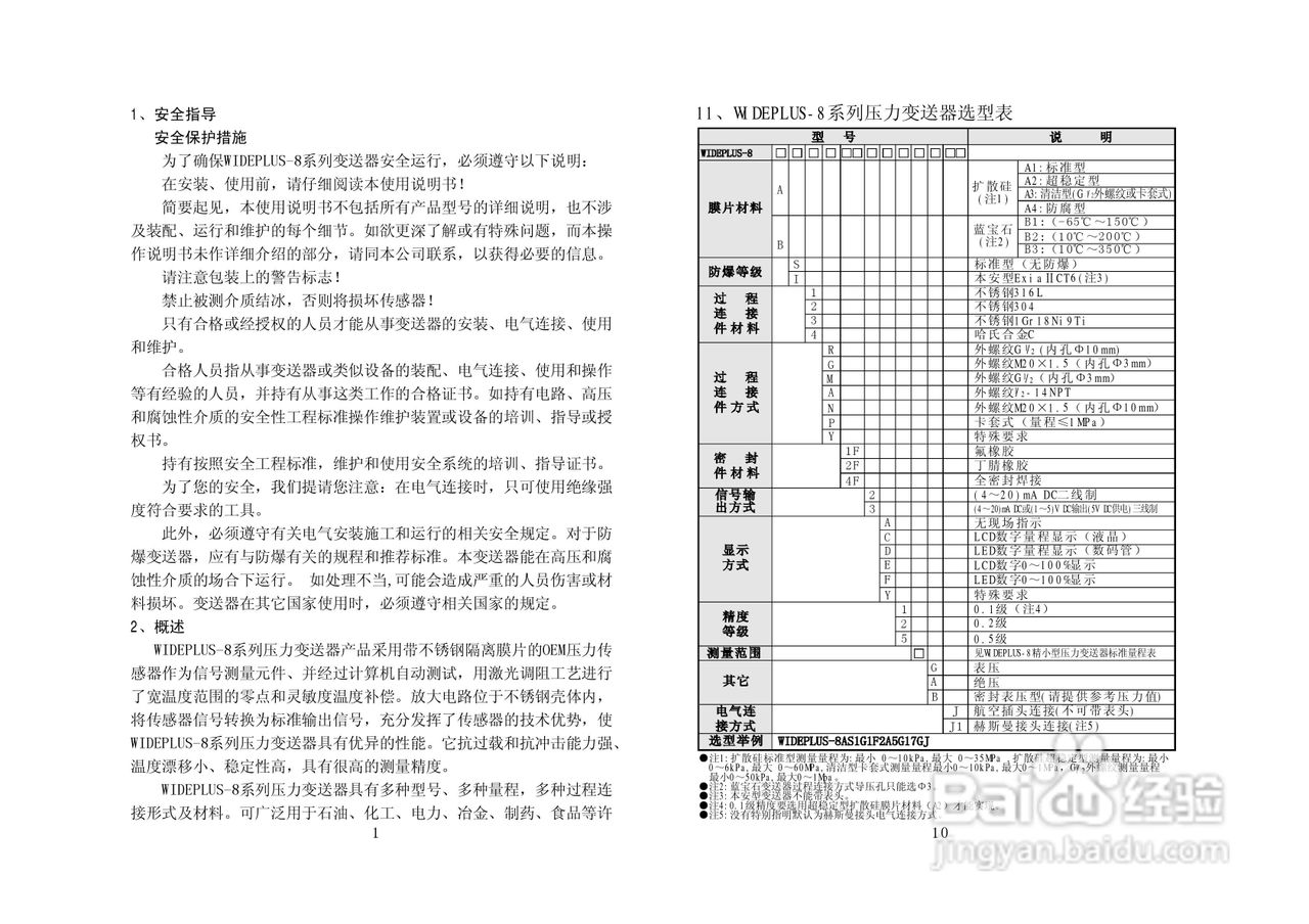 WIDEPLUS-8系列精小型压力变送器使用说明书