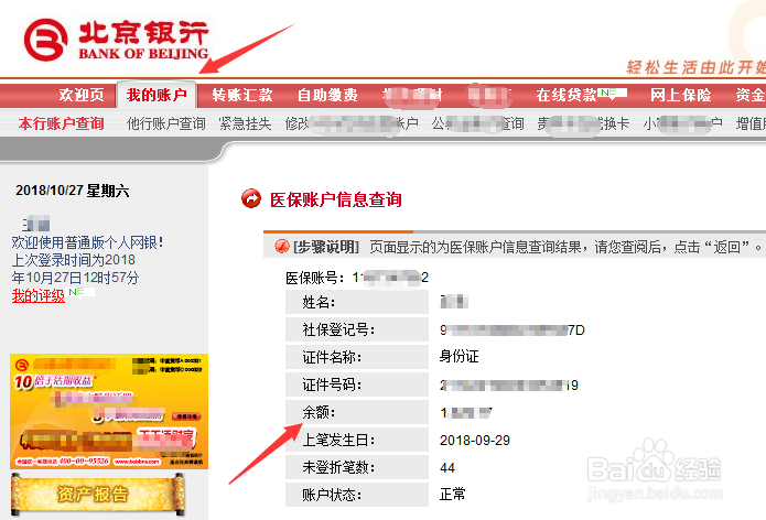 北京银行怎么查询医保卡余额