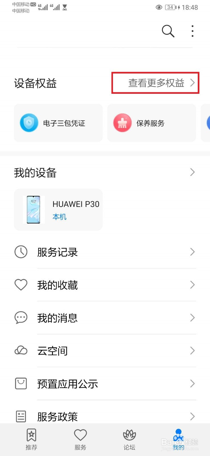 华为手机怎么查保修期