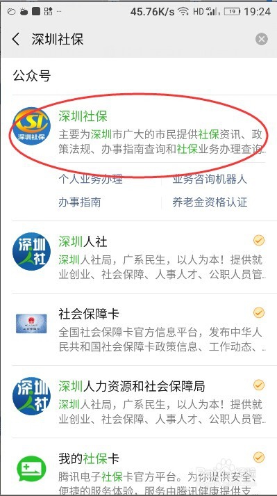 如何在手机上下载深圳社保参保证明？