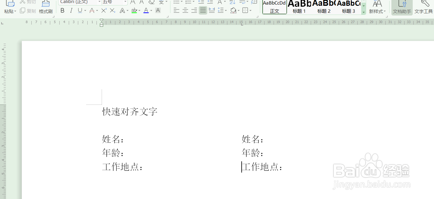 WPS快速对齐文字