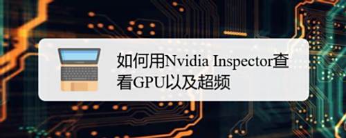 如何用nvidia Inspector查看gpu以及超频 百度经验 如何用nvidia Inspector查看gpu以及超频 百度经验