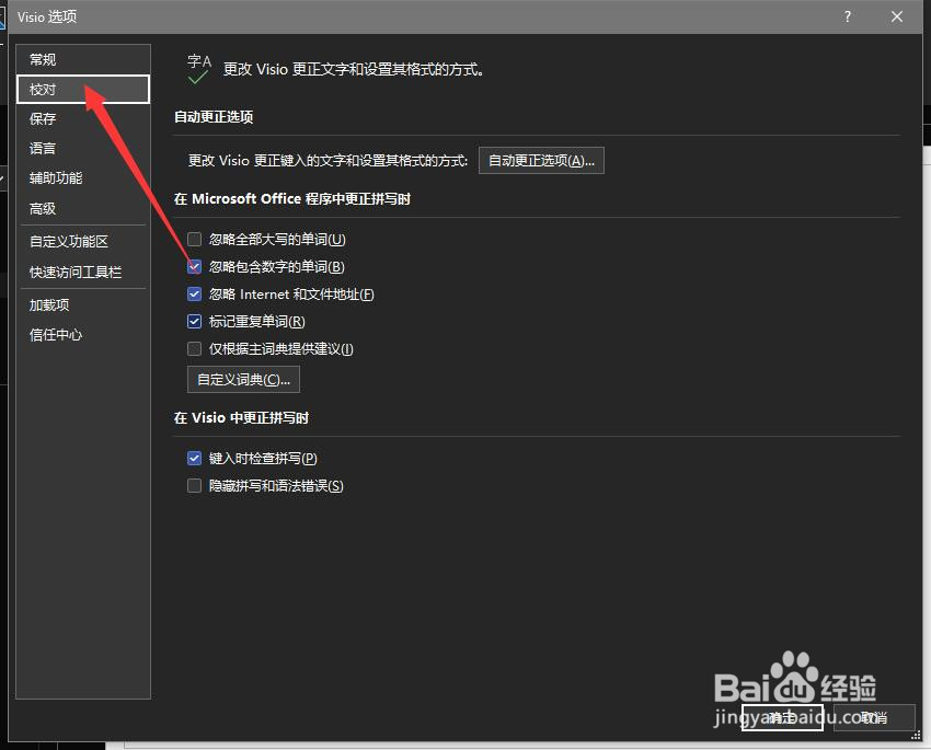 Visio如何关闭仅根据主词典提供建议