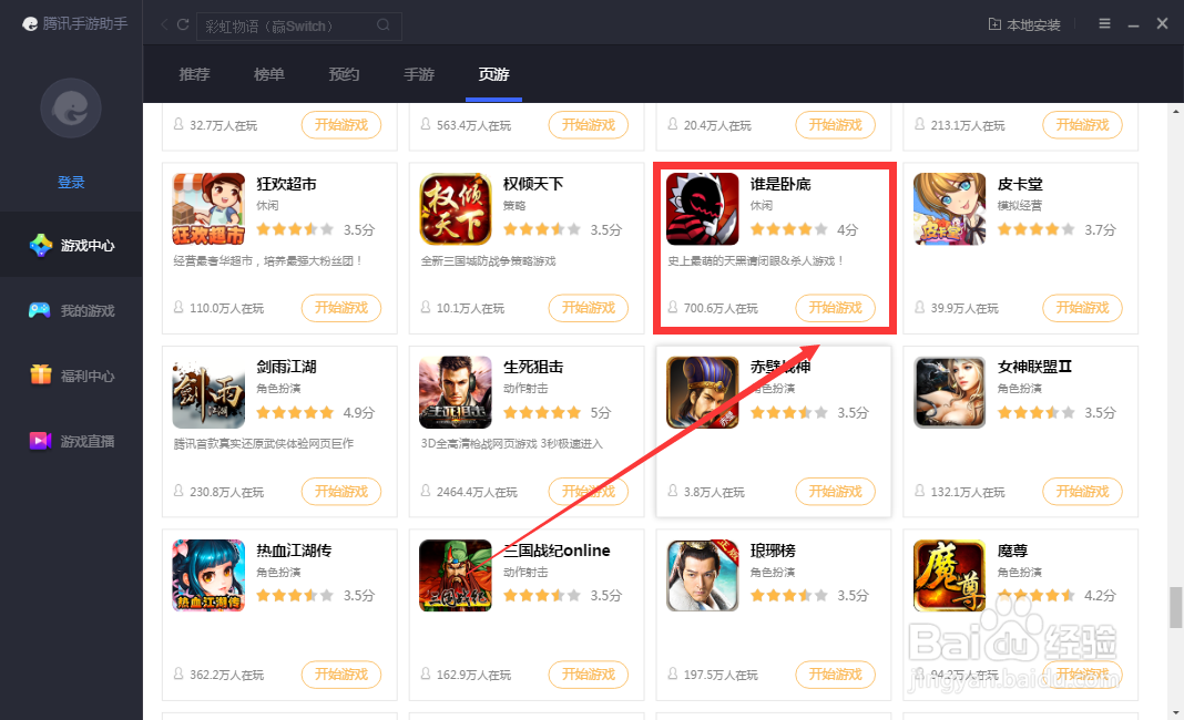 如何在腾讯手游助手进入谁是卧底游戏