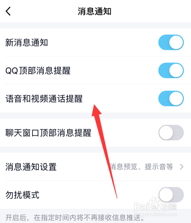 手机qq语音视频通话提醒在哪设置