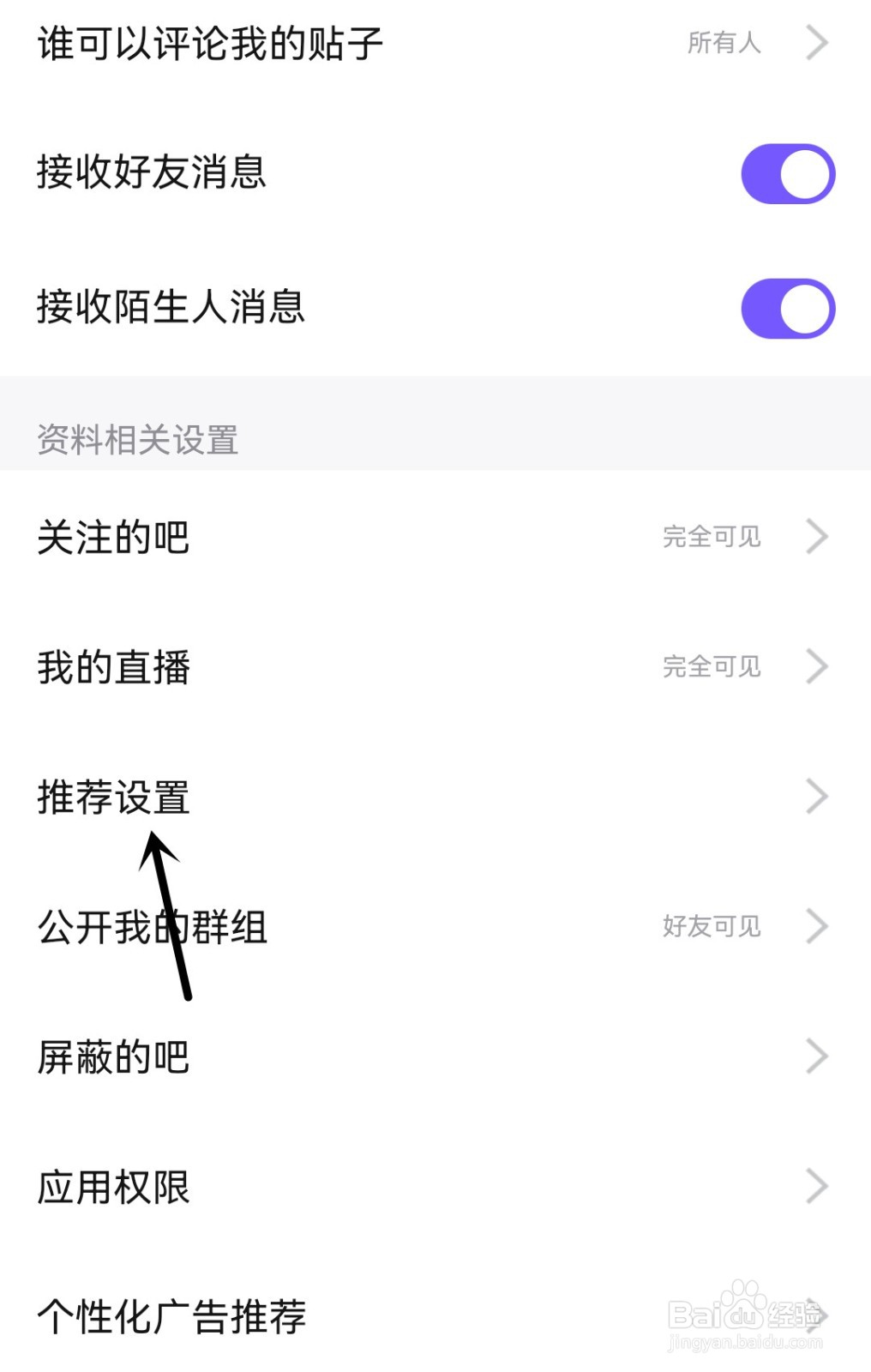 百度贴吧怎么打开个性化内容推荐