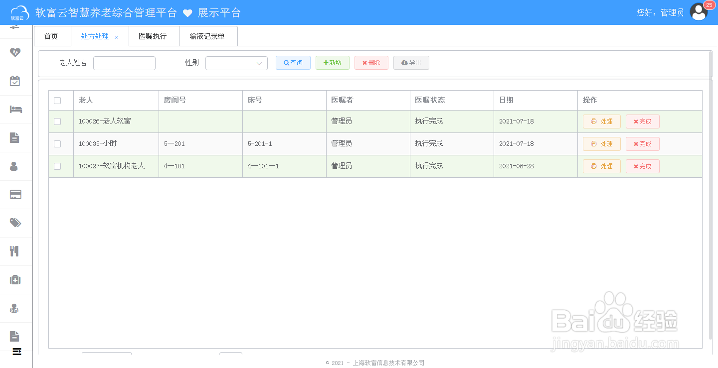 软富云智慧养老怎么进行药品仓储管理