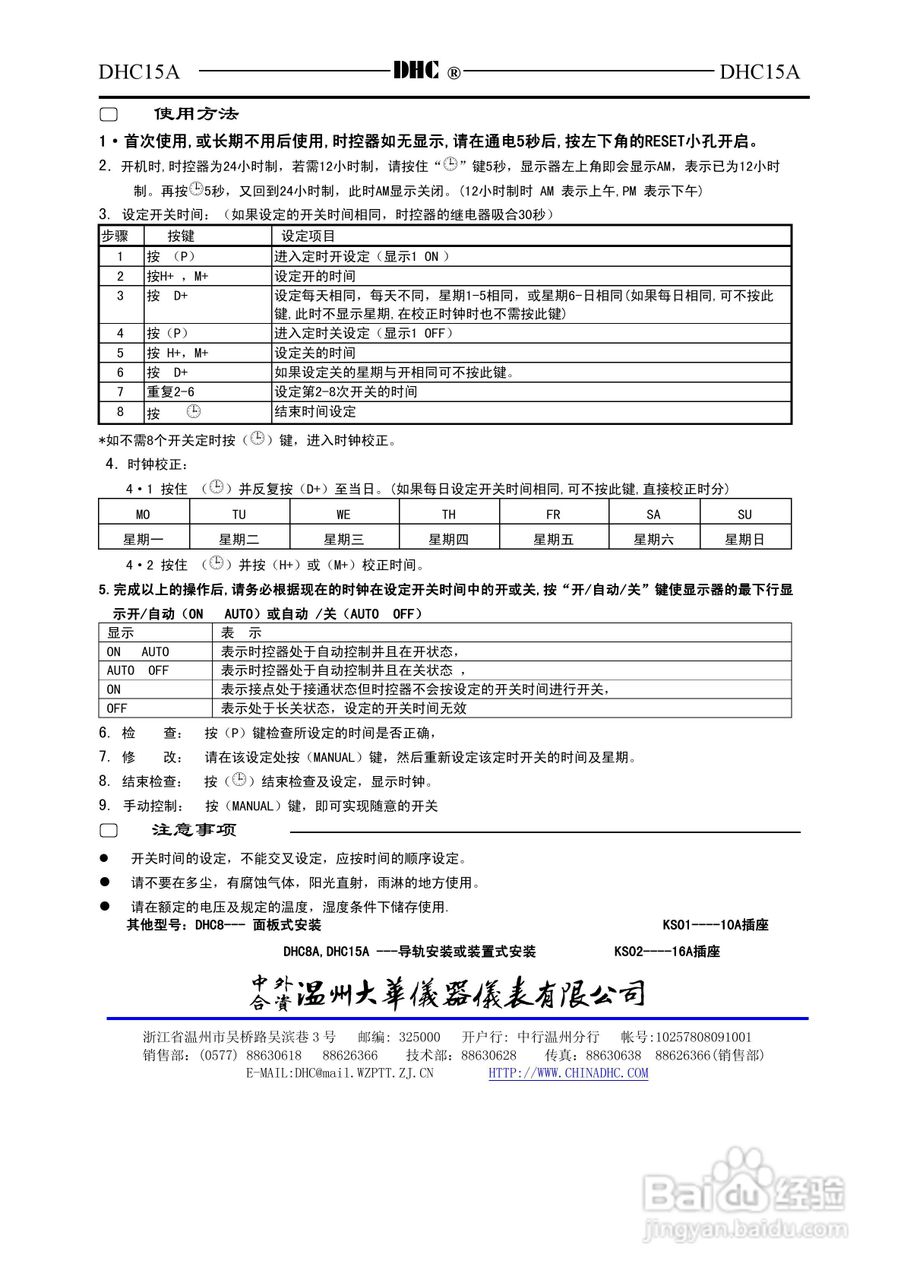 温州大华DHC15A可编程时控器(24小时定时器)说明书