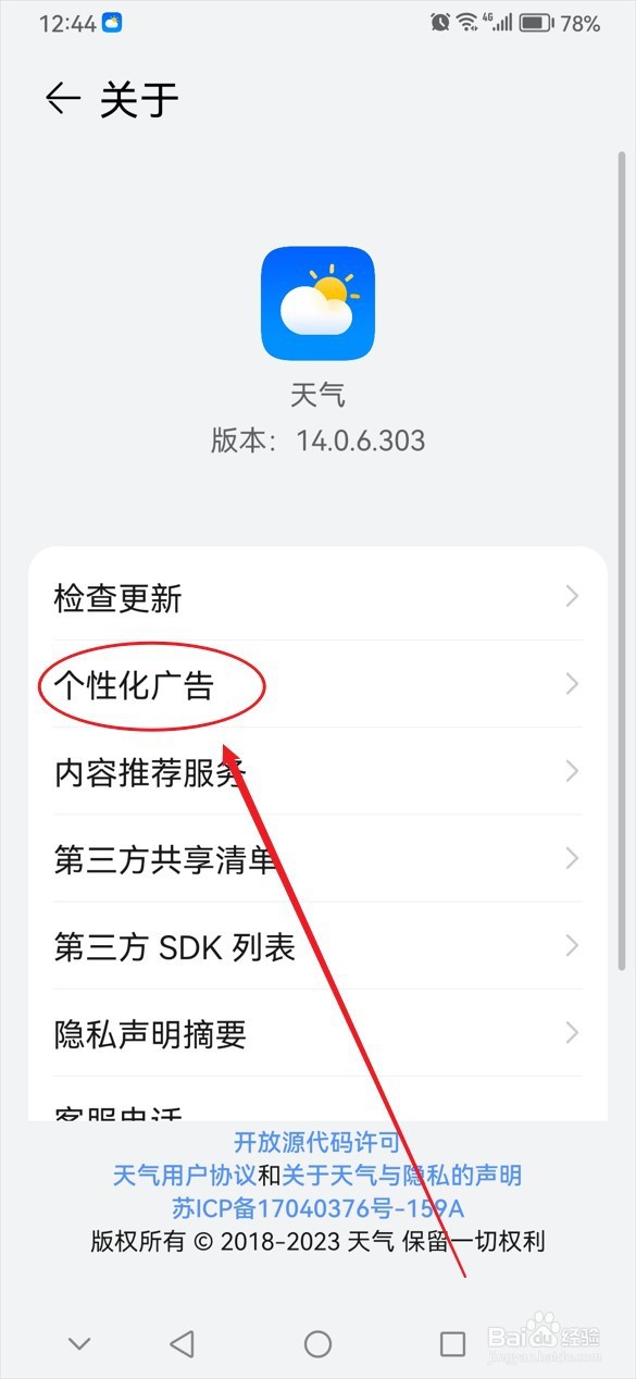 华为天气怎么关闭个性化广告