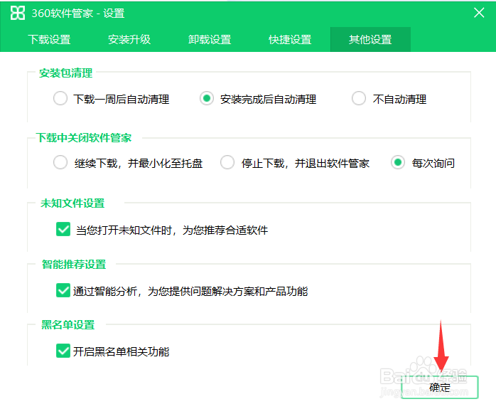 360软件管家怎么设置自动清理安装包