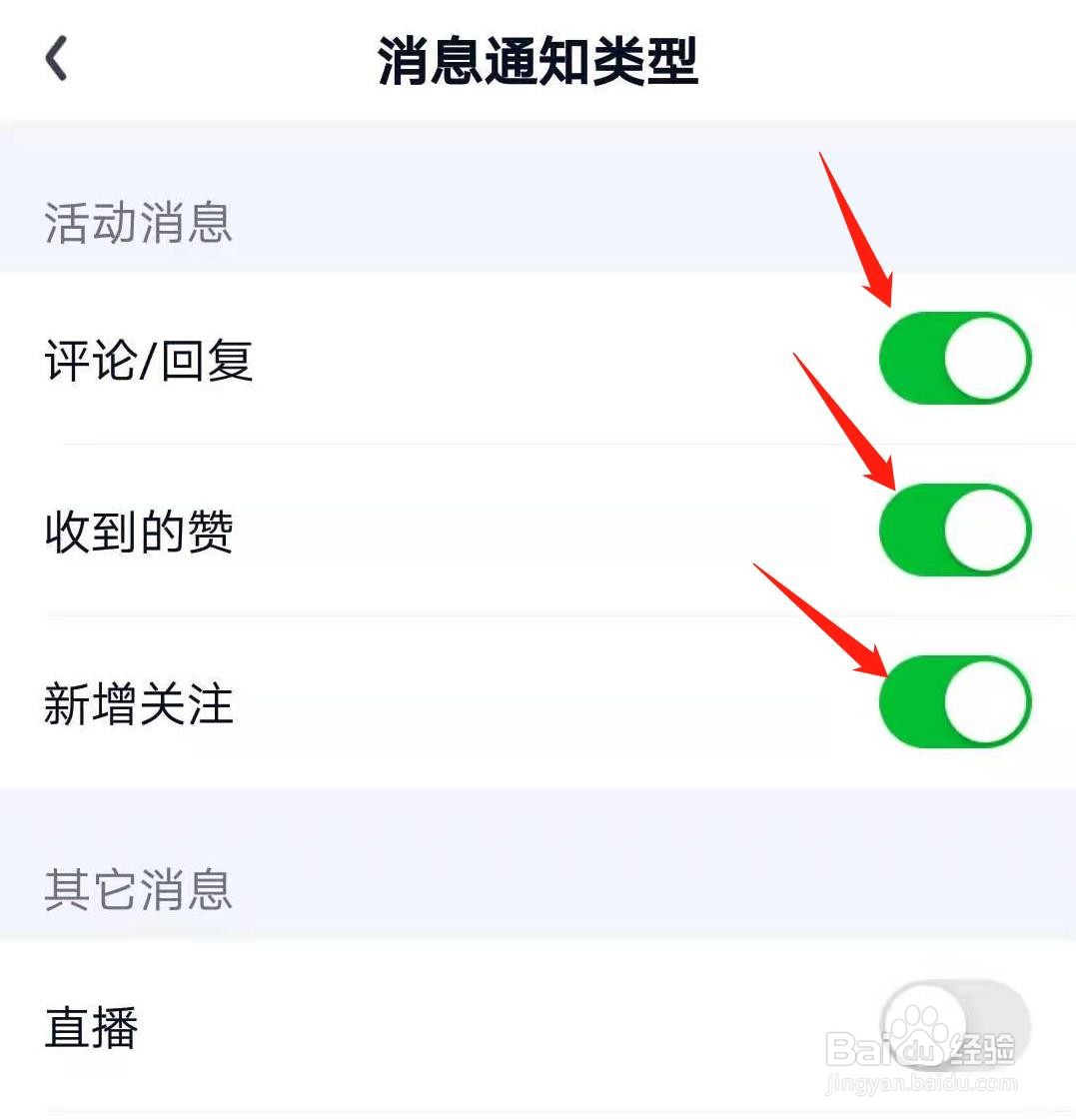 爱奇艺怎么设置接收哪些类型的消息