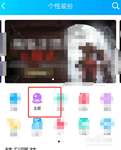 手机QQ如何设置个性主题
