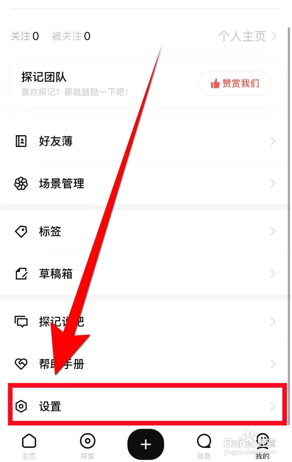 怎么在探记记录App关闭对我点赞或表态通知